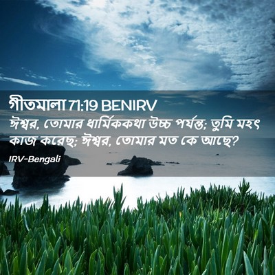 Picture 02 - গীতমালা 71:19 BENIRV - ঈশ্বর, তোমার - Bible Verse Picture
