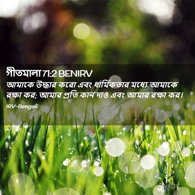 Picture 02 - গীতমালা 71:2 BENIRV - আমাকে উদ্ধার করো - Bible Verse Picture