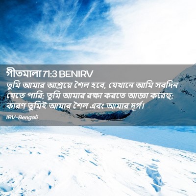 Picture 02 - গীতমালা 71:3 BENIRV - তুমি আমার আশ্রয়ে - Bible Verse Picture