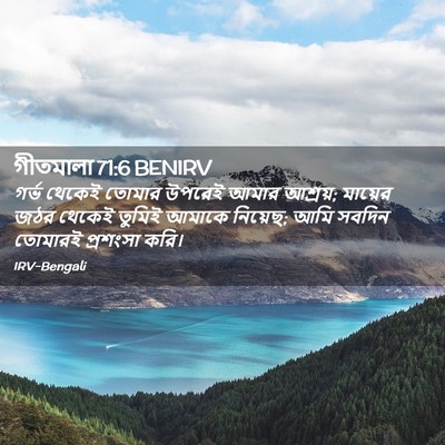 Picture 02 - গীতমালা 71:6 BENIRV - গর্ভ থেকেই তোমার - Bible Verse Picture