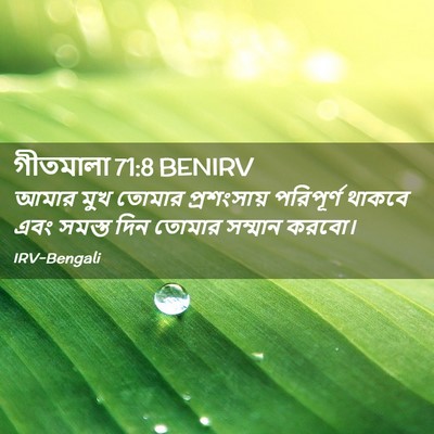 Picture 02 - গীতমালা 71:8 BENIRV - আমার মুখ তোমার - Bible Verse Picture