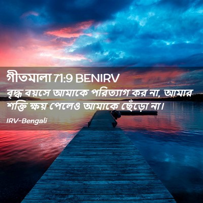Picture 02 - গীতমালা 71:9 BENIRV - বৃদ্ধ বয়সে আমাকে - Bible Verse Picture