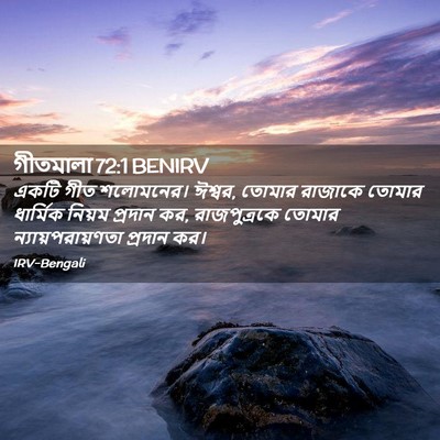 Picture 02 - গীতমালা 72:1 BENIRV - একটি গীত শলোমনের। - Bible Verse Picture