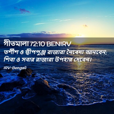 Picture 02 - গীতমালা 72:10 BENIRV - তর্শীশ ও - Bible Verse Picture