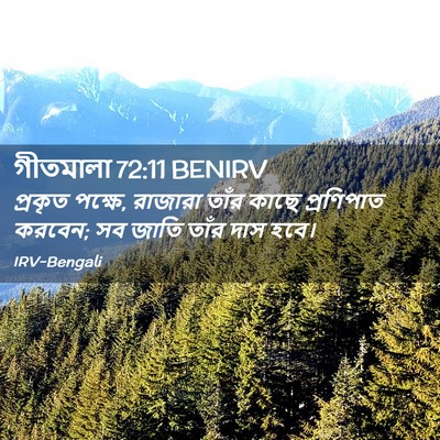 Picture 02 - গীতমালা 72:11 BENIRV - প্রকৃত পক্ষে, - Bible Verse Picture