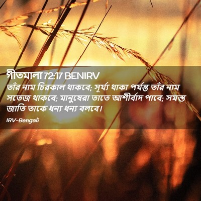 Picture 02 - গীতমালা 72:17 BENIRV - তাঁর নাম চিরকাল - Bible Verse Picture
