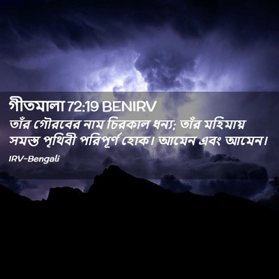 Picture 02 - গীতমালা 72:19 BENIRV - তাঁর গৌরবের নাম - Bible Verse Picture