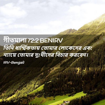 Picture 02 - গীতমালা 72:2 BENIRV - তিনি - Bible Verse Picture