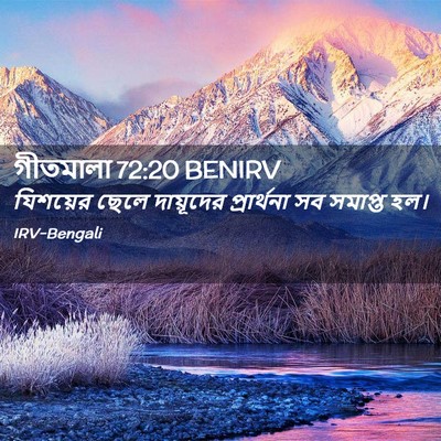 Picture 02 - গীতমালা 72:20 BENIRV - যিশয়ের ছেলে - Bible Verse Picture