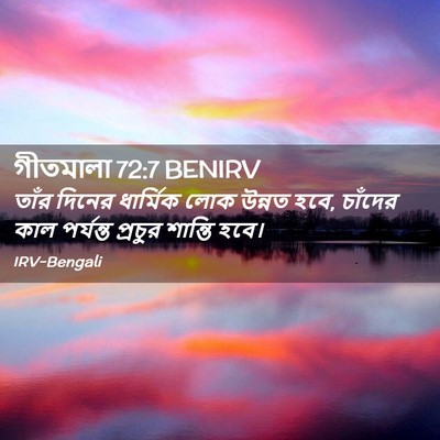 Picture 02 - গীতমালা 72:7 BENIRV - তাঁর দিনের - Bible Verse Picture