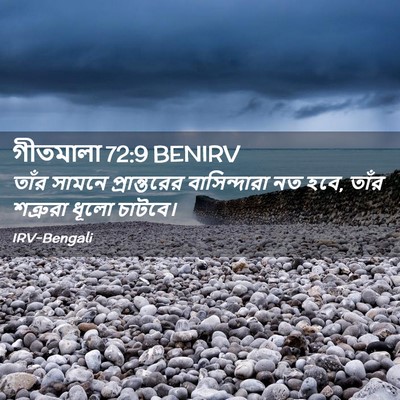 Picture 02 - গীতমালা 72:9 BENIRV - তাঁর সামনে - Bible Verse Picture