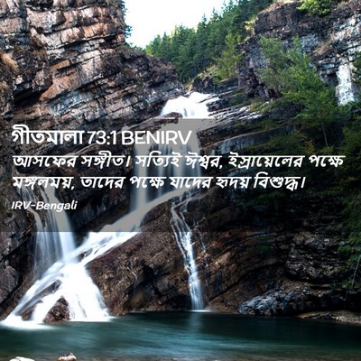 Picture 02 - গীতমালা 73:1 BENIRV - আসফের সঙ্গীত। - Bible Verse Picture