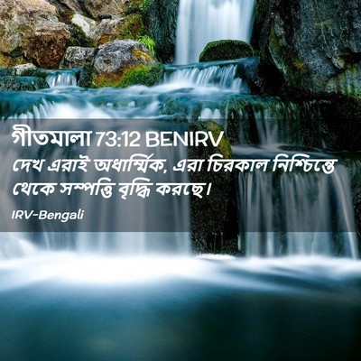 Picture 02 - গীতমালা 73:12 BENIRV - দেখ এরাই - Bible Verse Picture