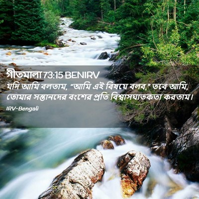 Picture 02 - গীতমালা 73:15 BENIRV - যদি আমি বলতাম, “আমি - Bible Verse Picture