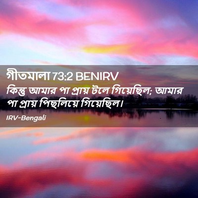 Picture 02 - গীতমালা 73:2 BENIRV - কিন্তু আমার পা - Bible Verse Picture