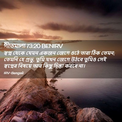 Picture 02 - গীতমালা 73:20 BENIRV - স্বপ্ন থেকে যেমন - Bible Verse Picture