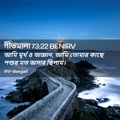Picture 02 - গীতমালা 73:22 BENIRV - আমি মূর্খ ও অজ্ঞান, - Bible Verse Picture