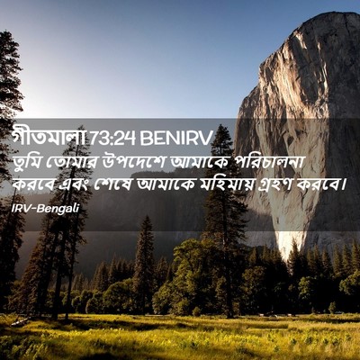 Picture 02 - গীতমালা 73:24 BENIRV - তুমি তোমার উপদেশে - Bible Verse Picture