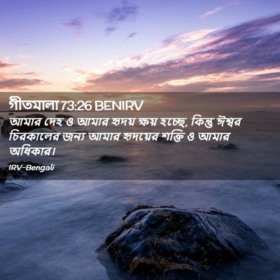 Picture 02 - গীতমালা 73:26 BENIRV - আমার দেহ ও আমার - Bible Verse Picture