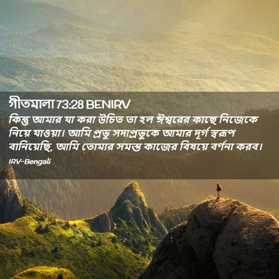 Picture 02 - গীতমালা 73:28 BENIRV - কিন্তু আমার যা করা - Bible Verse Picture