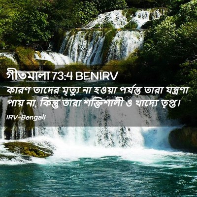 Picture 02 - গীতমালা 73:4 BENIRV - কারণ তাদের মৃত্যু - Bible Verse Picture
