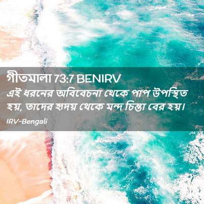 Picture 02 - গীতমালা 73:7 BENIRV - এই ধরনের অবিবেচনা - Bible Verse Picture