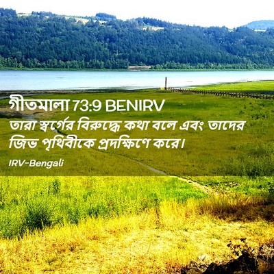 Picture 02 - গীতমালা 73:9 BENIRV - তারা স্বর্গের - Bible Verse Picture