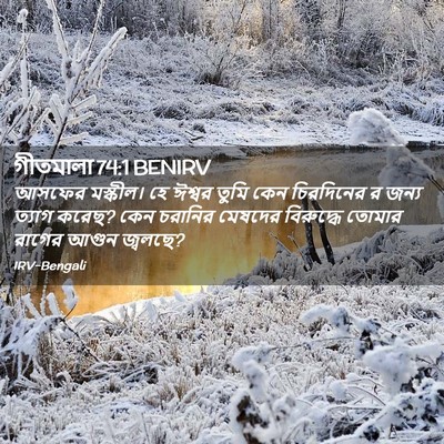 Picture 02 - গীতমালা 74:1 BENIRV - আসফের মস্কীল। হে - Bible Verse Picture