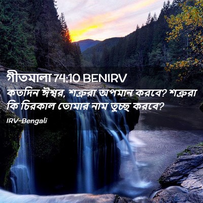 Picture 02 - গীতমালা 74:10 BENIRV - কতদিন ঈশ্বর, - Bible Verse Picture
