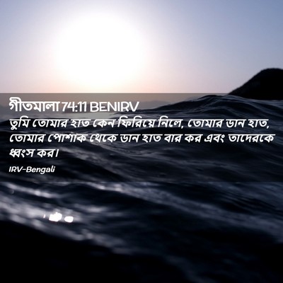 Picture 02 - গীতমালা 74:11 BENIRV - তুমি তোমার হাত কেন - Bible Verse Picture