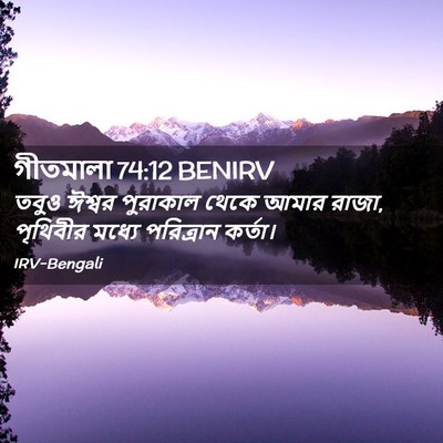 Picture 02 - গীতমালা 74:12 BENIRV - তবুও ঈশ্বর - Bible Verse Picture
