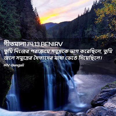 Picture 02 - গীতমালা 74:13 BENIRV - তুমি নিজের - Bible Verse Picture