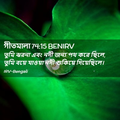 Picture 02 - গীতমালা 74:15 BENIRV - তুমি ঝরনা এবং নদী - Bible Verse Picture