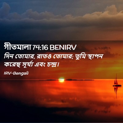 Picture 02 - গীতমালা 74:16 BENIRV - দিন তোমার, রাতও - Bible Verse Picture