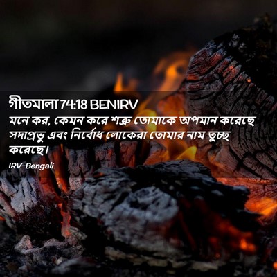 Picture 02 - গীতমালা 74:18 BENIRV - মনে কর, কেমন করে - Bible Verse Picture