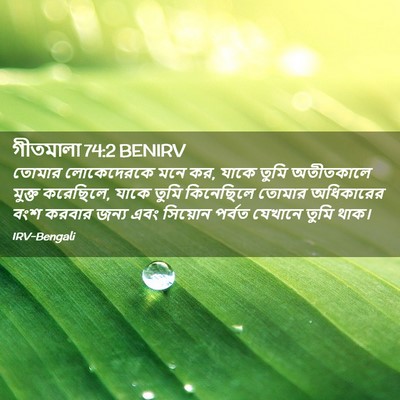 Picture 02 - গীতমালা 74:2 BENIRV - তোমার লোকেদেরকে - Bible Verse Picture
