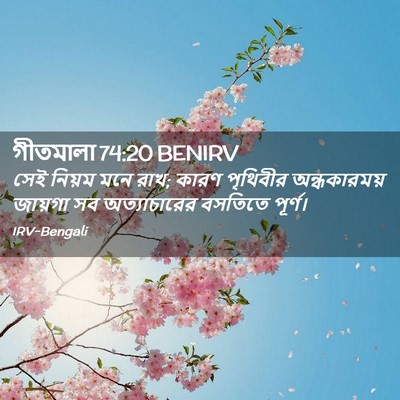 Picture 02 - গীতমালা 74:20 BENIRV - সেই নিয়ম মনে রাখ; - Bible Verse Picture