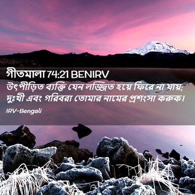 Picture 02 - গীতমালা 74:21 BENIRV - উৎপীড়িত ব্যক্তি - Bible Verse Picture