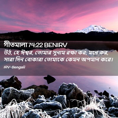 Picture 02 - গীতমালা 74:22 BENIRV - উঠ, হে ঈশ্বর, তোমার - Bible Verse Picture