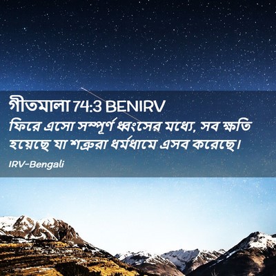 Picture 02 - গীতমালা 74:3 BENIRV - ফিরে এসো সম্পূর্ণ - Bible Verse Picture