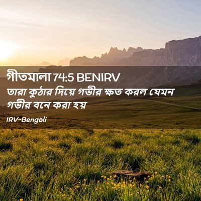 Picture 02 - গীতমালা 74:5 BENIRV - তারা কুঠার দিয়ে - Bible Verse Picture