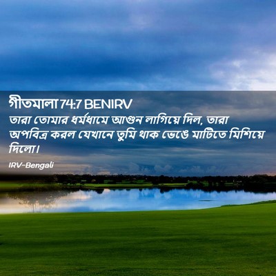 Picture 02 - গীতমালা 74:7 BENIRV - তারা তোমার - Bible Verse Picture