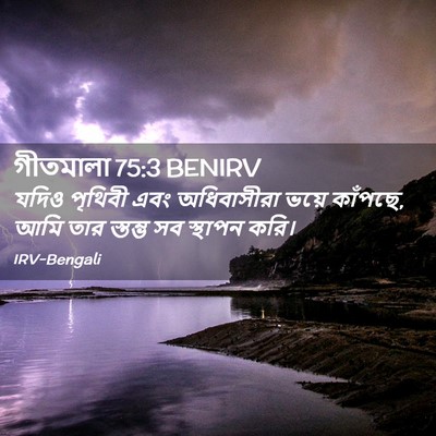Picture 02 - গীতমালা 75:3 BENIRV - যদিও পৃথিবী এবং - Bible Verse Picture