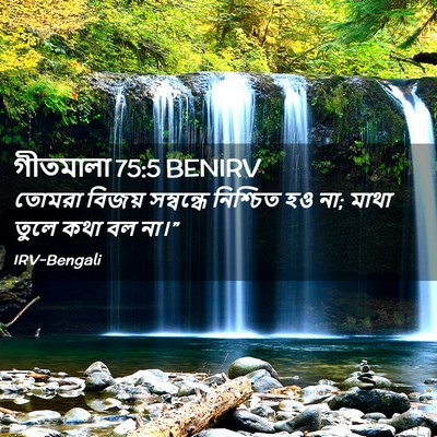 Picture 02 - গীতমালা 75:5 BENIRV - তোমরা বিজয় - Bible Verse Picture