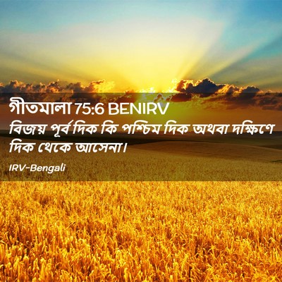 Picture 02 - গীতমালা 75:6 BENIRV - বিজয় পূর্ব দিক কি - Bible Verse Picture