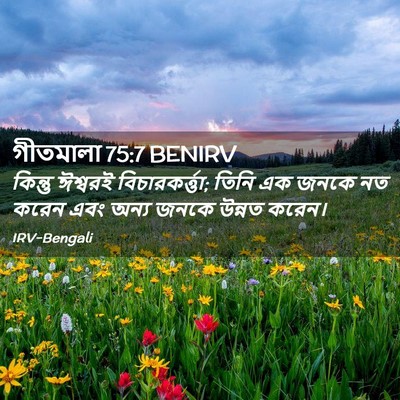 Picture 02 - গীতমালা 75:7 BENIRV - কিন্তু ঈশ্বরই - Bible Verse Picture