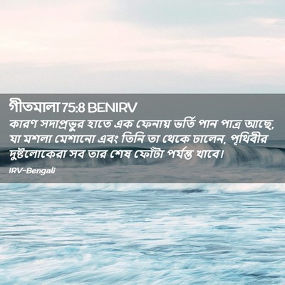Picture 02 - গীতমালা 75:8 BENIRV - কারণ সদাপ্রভুুর - Bible Verse Picture