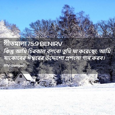 Picture 02 - গীতমালা 75:9 BENIRV - কিন্তু আমি চিরকাল - Bible Verse Picture