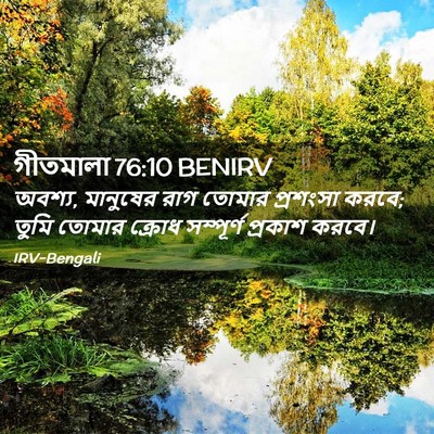 Picture 02 - গীতমালা 76:10 BENIRV - অবশ্য, মানুষের রাগ - Bible Verse Picture