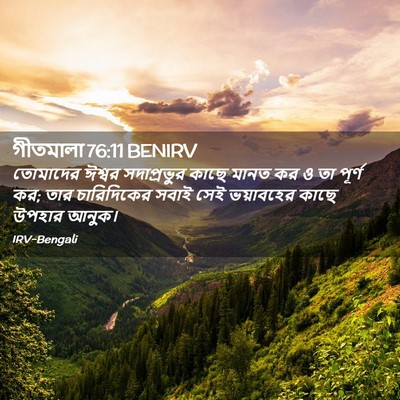 Picture 02 - গীতমালা 76:11 BENIRV - তোমাদের ঈশ্বর - Bible Verse Picture